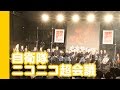 [20150426]ニコニコ超会議x03「航空自衛隊航空中央音楽隊～私たち日本の空を守ります～」1300