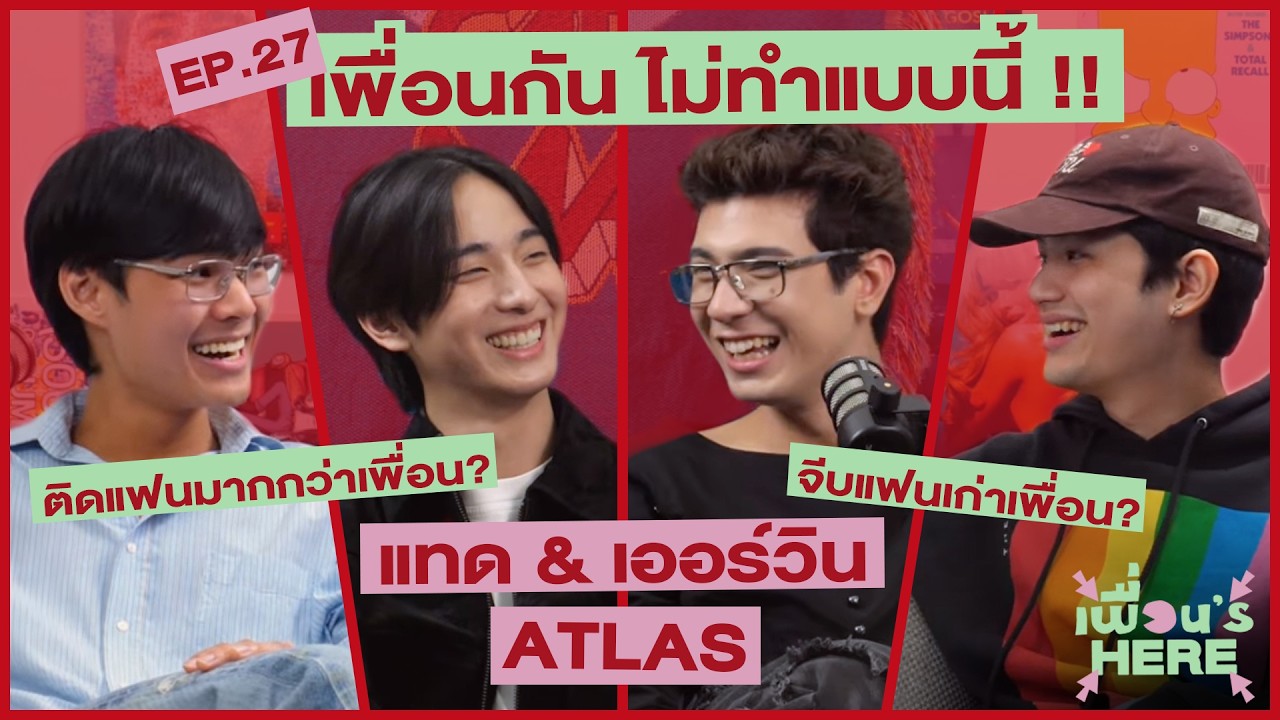 เพื่อน‘s Here Podcast EP.27 เพื่อนกัน ไม่ทำแบบนี้