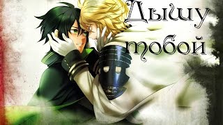 картинка: Последний Серафим「Owari no Seraph」Мика и Юу  -  Дышу тобой ...
