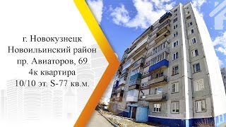 Видео АН Время Недвижимости Новокузнецк р.Новоильинский 4к пр.Авиаторов,69 10/10эт 77кв.м Продажа 1850000р от Время Недвижимости, проспект Авиаторов, Новокузнецк, Россия