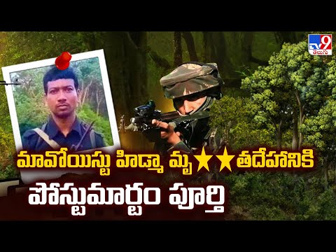 మావోయిస్టు హిడ్మా మృ**తదేహానికి  పోస్టుమార్టం పూర్తి | Maoist Hidma Update - TV9 - TV9