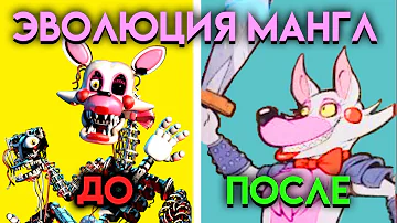 КАК ИЗМЕНЯЛАСЬ МАНГЛ СО 2 ПО 9 ЧАСТЬ ФНАФ ( Five Nights At Freddy's )