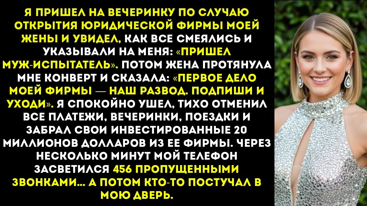 Я пришла на открытие юридической фирмы моего мужа и услышала только это