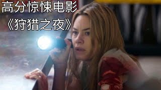 高分惊悚电影《狩猎之夜》