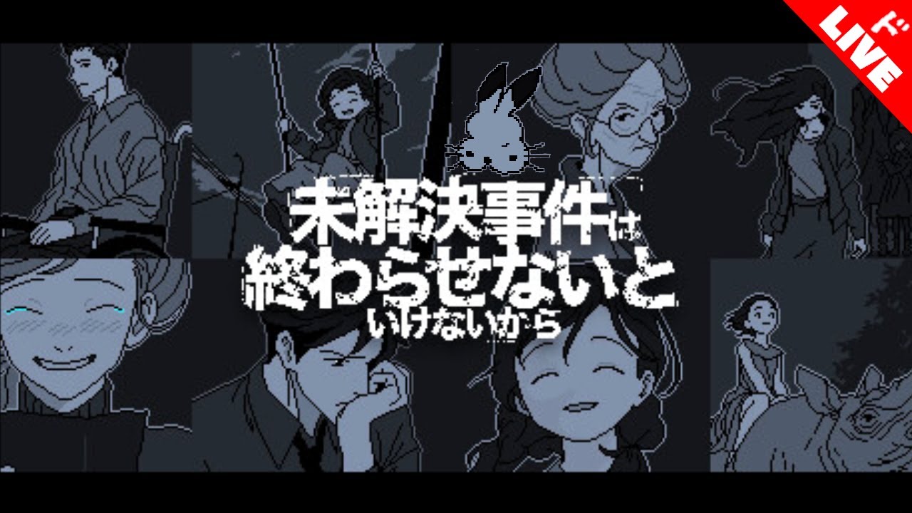 【生放送】「未解決事件は終わらせないといけないから」実況プレイ