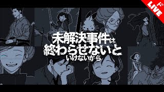 【生放送】「未解決事件は終わらせないといけないから」実況プレイ