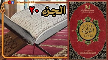 القرآن تدبر وعمل ج20 | من سورة النمل الآية 56 إلى سورة العنكبوت الآية 45