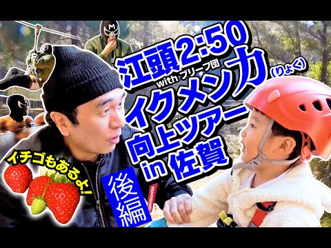 江頭2:50withブリーフ団イクメン力向上ツアーin佐賀【後編】