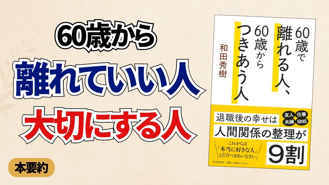 60歳を過ぎたら、人間関係は選び直していい|離れていい人・大切にする人