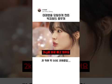 이채영을 당황하게 만든 박지원의 <strong>몸무게</strong> #이채영