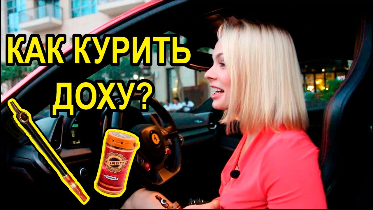 Что такое доха? Как курить доху? What is Dokha? How to smoke Dokha