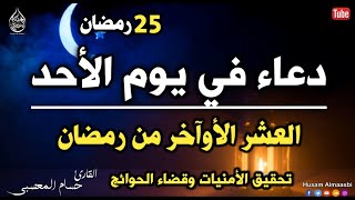 يااربدعاء في يوم الاحد, العشر الاواخر من رمضان, لتحقيق الامنيات وجلب الرزق وقضاء الحوائج