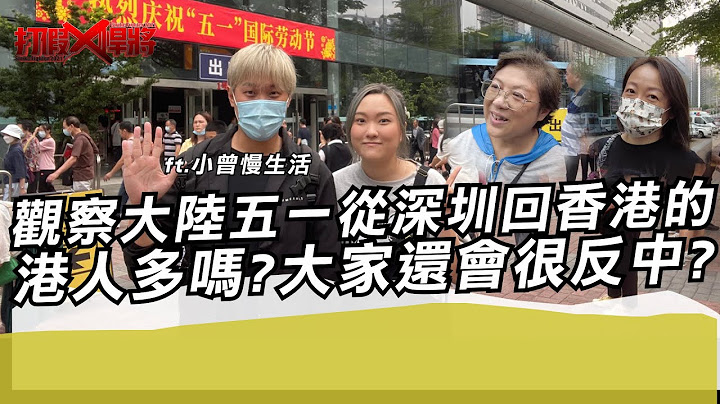 觀察大陸五一從深圳回香港的港人多嗎?大家還會很反中?｜寒國人 - 天天要聞