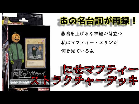 【閃光のハサウェイ】偽マフティーストラクチャーデッキ【偽マフティーセリフ集】