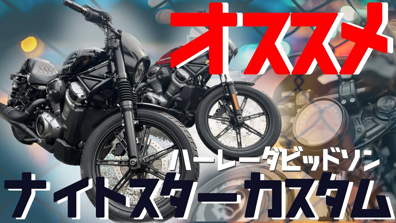 【ハーレーナイトスターカスタム】2022モデル　NIGHTSTER  Harley-Davidson custom