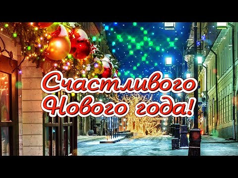 Будьте счастливы в новом году! Красивые, душевные пожелания 2023