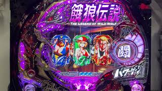 CR餓狼伝説☆双撃 MAX(ダイイチ) 長編初当り複数有確率変動有 - YouTube