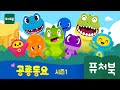 [공룡동요1] 퓨처북! 인기동요 모음 | 공룡동요 모음 | Dinosaur Song