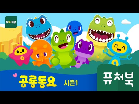 [공룡동요1] 퓨처북! 인기동요 모음 | 공룡동요 모음 | Dinosaur Song