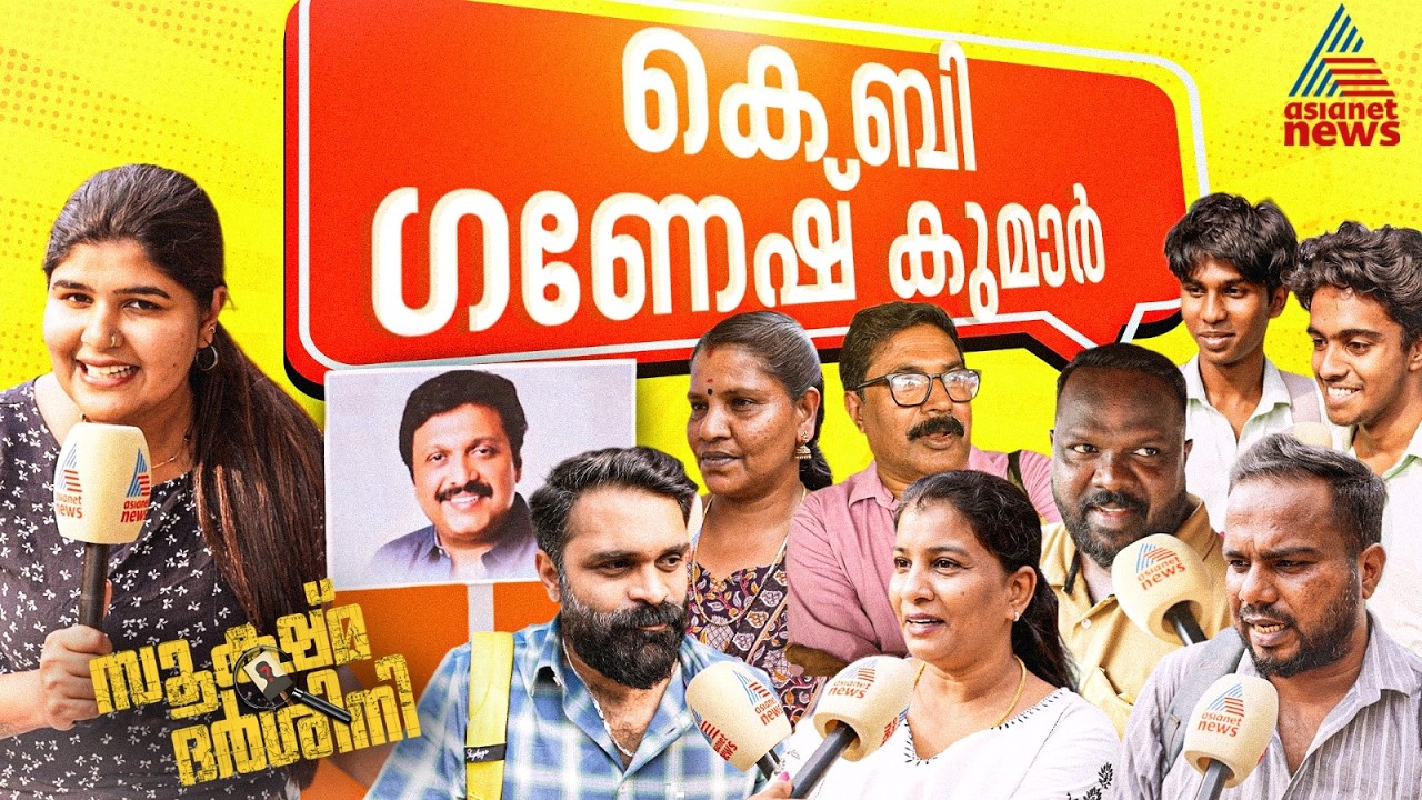 ഈ ലക്കം സൂക്ഷ്മദർശിനിയിൽ ഗതാഗത മന്ത്രി കെ ബി  ഗണേഷ് കുമാർ | Sookshmadarshini