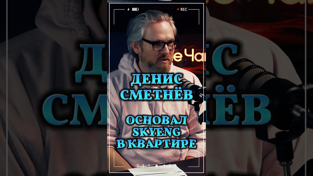 Основал SKYENG в квартире 