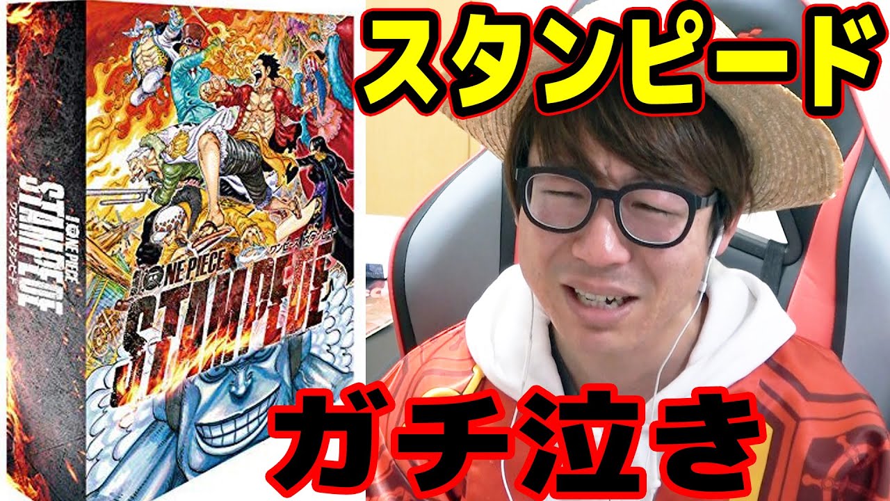 映画ワンピーススタンピードのブルーレイを観てガチ泣きする男 / ONE PIECE STAMPEDE
