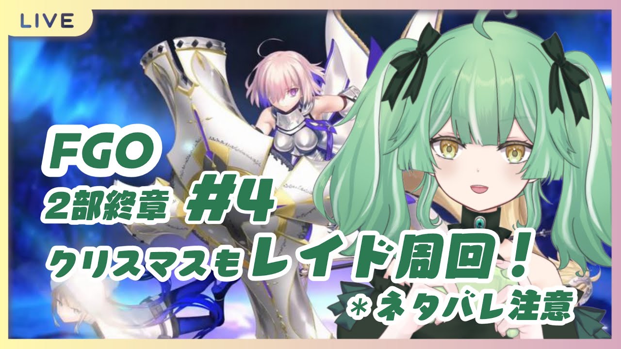 【 FGO 】2部終章！クリスマスもレイド周回します！（ネタバレあり）