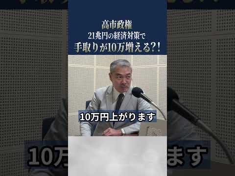 高市政権 21兆円の経済対策で手取りが10万増える？！ #高市早苗 #高市政権 #藤井聡  #週刊クライテリオン#表現者クライテリオン