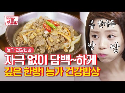 진국의 농가 건강밥상 | [테이스티로드  먹방모음집] Farm <strong>Healthy</strong> <strong>Foods</strong> | Olive K-FOOD  EP.34