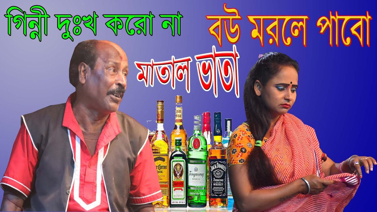 কমেডি কিং অধীর মন্ডলের সেরা কমেডি ২০২৪/পঞ্চরস আলকাপ গান