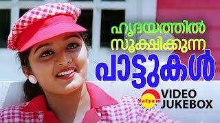 ഹൃദയത്തിൽ സൂക്ഷിക്കുന്ന പാട്ടുകൾ | Video Jukebox | Malayalam Film Video Songs