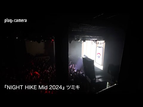『NIGHT HIKE Mid 2024』DJライブ映像