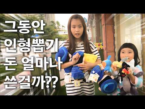 인형뽑기에 돈을 도대체 얼마를 넣은 거야..? 💸 아빠 비상금 탈탈 털어버린 간니닌니 레전드 인형뽑기 모음.zip
