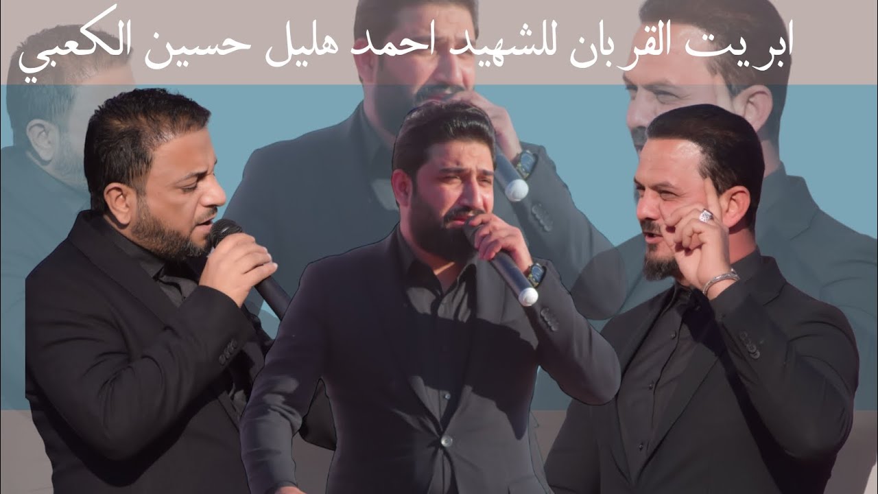اوبريت القربان الشهيد احمد هليل حسين الكعبي/ اداء احمد الشمري لؤي البغدادي جعفر المطيري