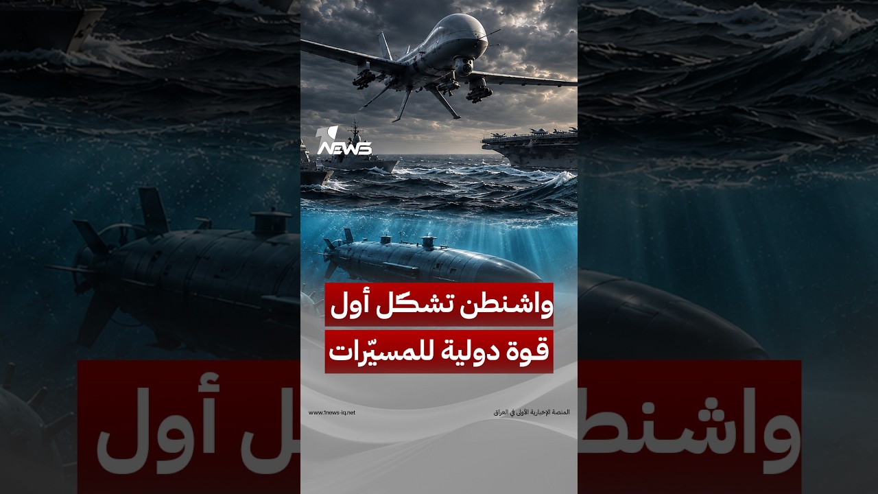 «من الجو إلى أعماق البحر».. ماذا نعرف عن أول قوة دولية للمسيّرات الهجومية تشكلها واشنطن في المنطقة؟