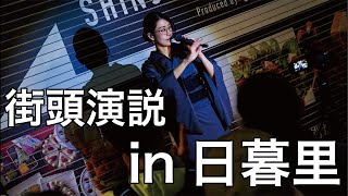 キャラバンin日暮里