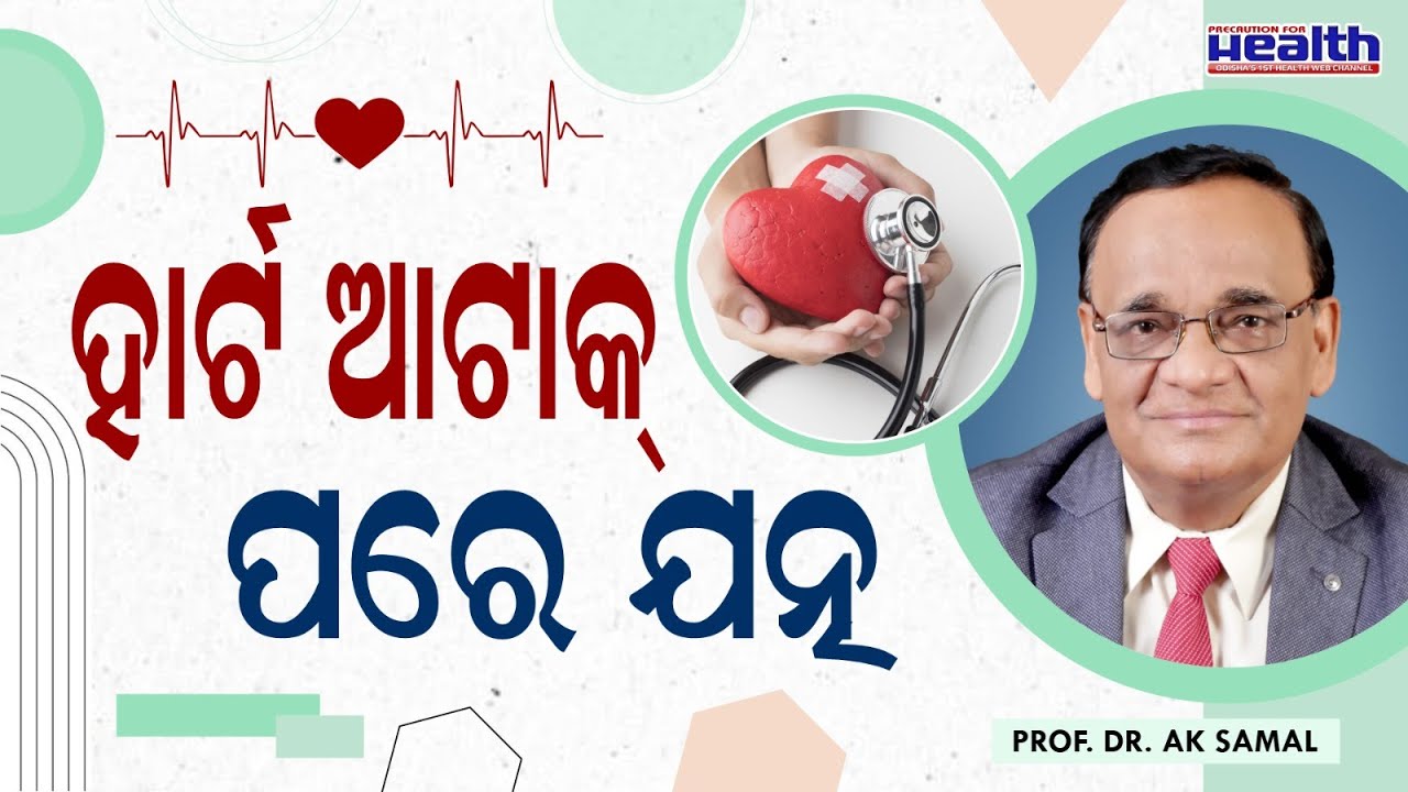 ହାର୍ଟ ଆଟାକ ପରେ ଯତ୍ନ କିଭଳି ନେବେ ? Medicine Diet Life Style & Care After Heart Attack Dr Akshaya Samal