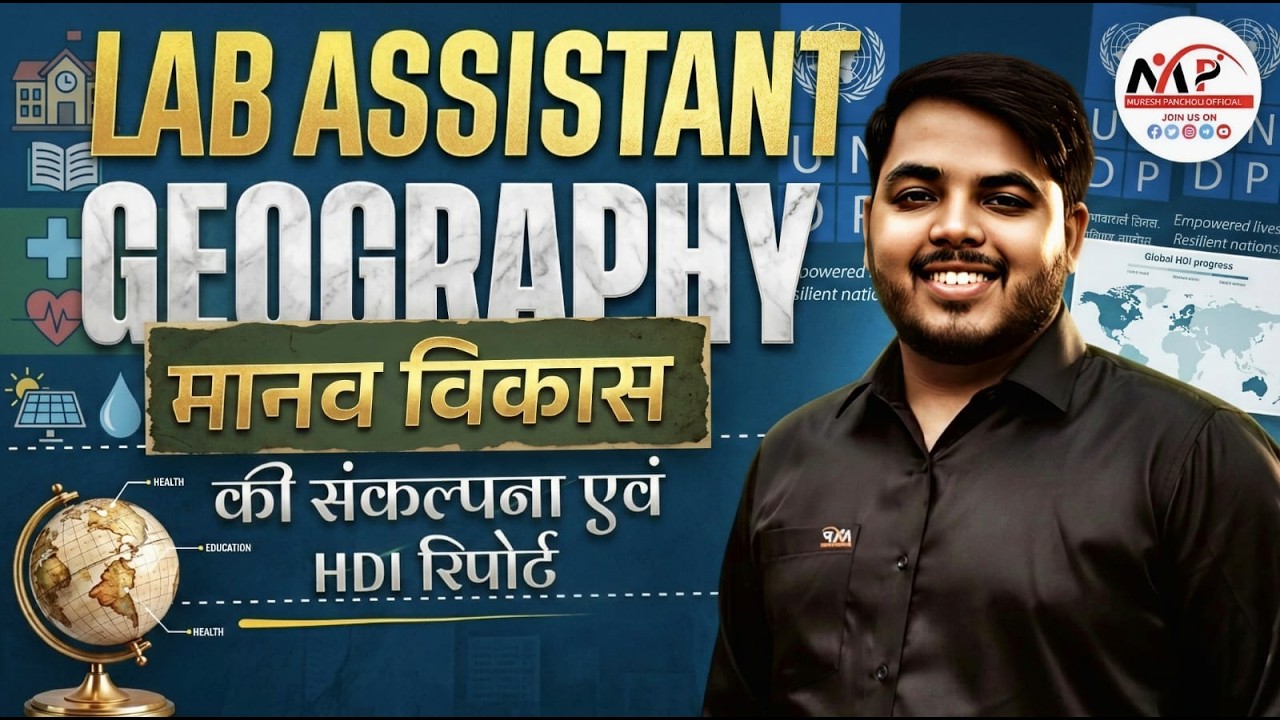Lab Assistant Geography 2026 | Geography मानव विकास की संकल्पना एवं HDI रिपोर्ट | Dr.Mukesh Pancholi