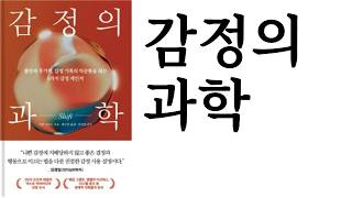 감정의 과학 ∎ 이선 크로스 ∎ 웅진지식하우스