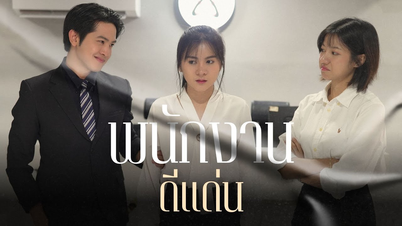 ประธานโล้นปลอมตัว ลองใจพนักงาน