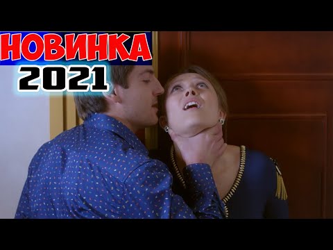 ФИЛЬМ перевернул душу! НОВИНКА! СРОЧНО СМОТРЕТЬ! ПЛЕМЯШКА Мелодрамы, фильмы HD