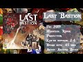 Last Bastion - правила и обзор игры