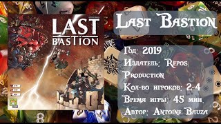 Last Bastion - правила и обзор игры