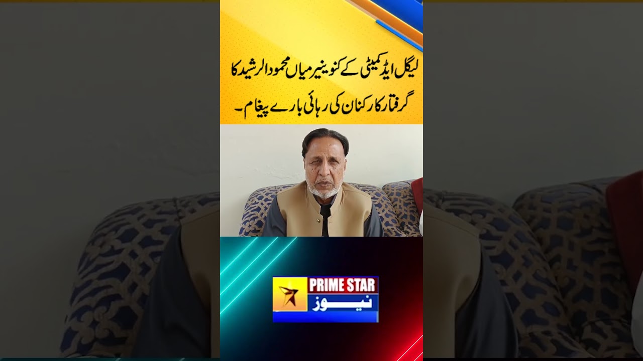 Legal Aid Committee Convener Mian Mahmood-ul-Rashid's message about the release of the arrested