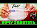 ХОЧУ ЗАБЕРЕМЕНЕТЬ, ПАРЕНЬ ПРОТИВ  (Woman.ru)