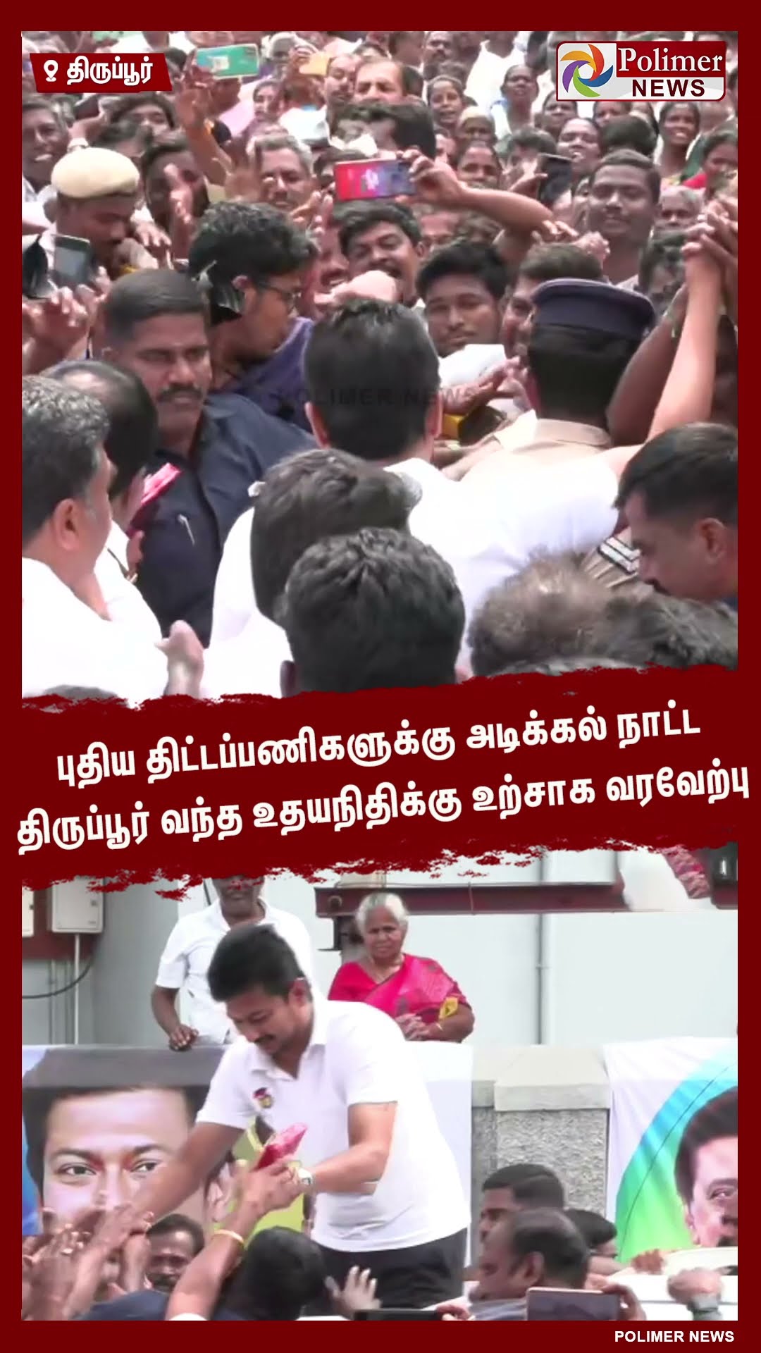 புதிய திட்டப்பணிகளுக்கு அடிக்கல் நாட்ட திருப்பூர் வந்த உதயநிதிக்கு உற்சாக வரவேற்பு  #shorts