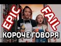 КОРОЧЕ ГОВОРЯ. КАК ИСПЕЧЬ ПЕЧЕНЬЕ! УЖАСНЫЙ EPIC FAIL АРИНЫ И ДАШИ ДАНИЛОВЫХ