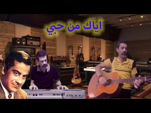 اياك من حبي جيتار واورج