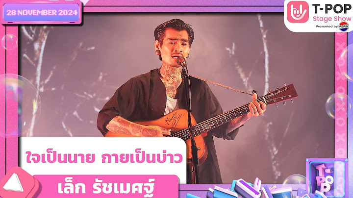 ใจเป็นนาย กายเป็นบ่าว - เล็ก รัชเมศฐ์ | 28 พ.ย.67 | T-POP STAGE SHOW  Presented by PEPSI