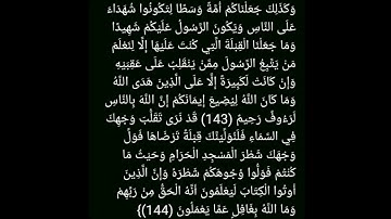 الآيات 143 و144 من سورة البقرة بصوت ماهر المعيقلي 💚أجر لي و لكم💔🥀